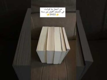 من اجمل ما قرأت في النص الاول لعام ٢٠٢٢ روايات كتب book book and more books