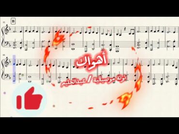 أهواك     Ahwak    نوتة موسيقية / عبدالحليم حافظ                   تدوين : عمر العمري music موسيقى