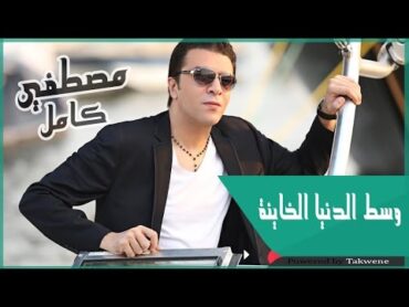 مصطفى كامل  وسط الدنيا الخاينة / Mustafa Kamel  West eldonia elkhaina