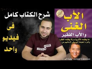 شرح كامل لكتاب الاب الغني والاب الفقير للمؤلف روبرت كيوساكي فى ساعة واحدة