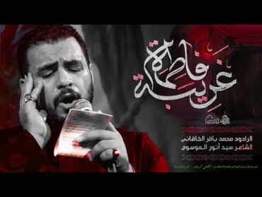 غريبة فاطمة / الرادود محمد باقر الخاقاني / استشهاد السيدة الزهراء عليها السلام