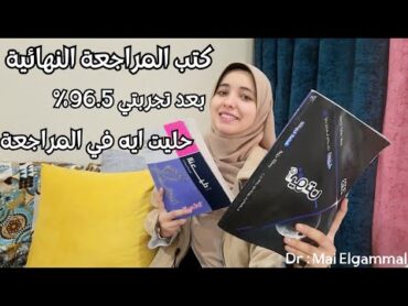 بعد تجربتي كتب المراجعة للثانوية العامة تشتري ايه وتبعد عن ايه كام كتاب؟ امتى 🕛؟