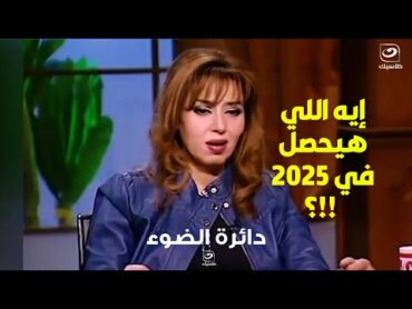 مايا صبحي تفجر كارثــة على سنــة 2025