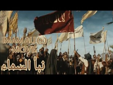 Imam Ali (ع) Movie  The Tale Of The Heavens  نبأ السماء  इमाम अली (ع) hazratali movie