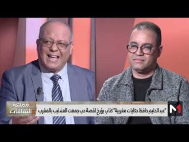 مملكة الثقافات .. "عبد الحليم حافظ حكايات مغربية" كتاب يؤرخ لقصة حب جمعت العندليب بالمغرب