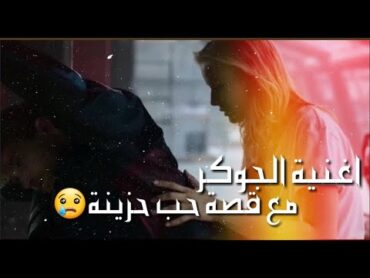 اجمل اغنية جوكر مع قصة حب حزينة 😢 تصميم 2019 Ummon  Xiyonat