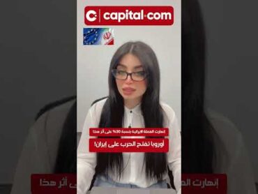 🚀🔥 اوروبا تفتح الحرب على ايران