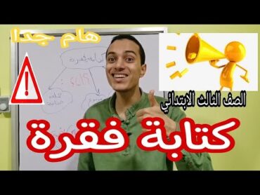 كتابة فقرة   الصف الثالث الابتدائي   درس مهم جدا جدا جدا   أحمد محمد عبد الجواد