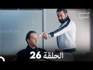 مسلسل الحفرة الحلقة 26 (Arabic Dubbed)