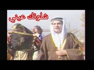 صلاح عبدالغفور  شلونك عيني شلونك (تلفزيون العراق)