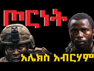 ትረካ ፡የመጨረሻዎቹ የደርግ ሽልጦዎች  አሌክስ አብርሃም  ከዕለታት ግማሽ ቀን  Amharic Audiobook  Ethiopia 2024