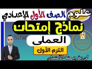 امتحان عملي علوم للصف الاول الاعدادي الترم الأول 2025  تجارب العملي أولي إعدادي الترم الأول 2025