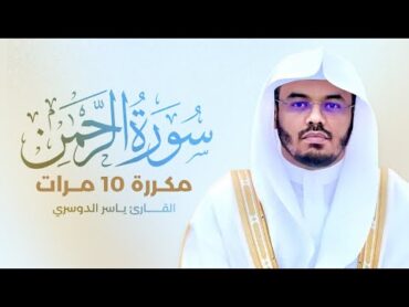 سورة الرحمن مكررة 10 مرات بصوت القارئ ياسر الدوسري