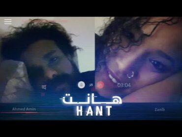 هانت  أحمد أمين و زينب  HANT  Ahmed Amin ft. Zanib