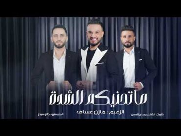 Mazen Asaf  Ma Tahnikum Alshida  (Official Audio)  مازن عساف  ما تحنيكم الشدة