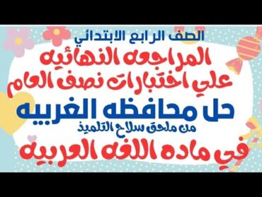 اختبارات نصف العام حل محافظه الغربيه لغه عربيه الصف الرابع الابتدائي من ملحق سلاح التلميذ ترم اول