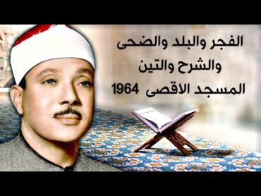 تلاوة من عالم اخر.. الفجر والبلد والضحى والشرح والتين  المسجد الاقصى  1964