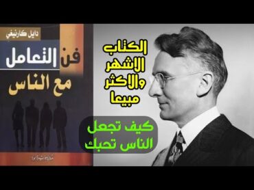 فن التعامل مع الناس ديل كارنيجي ملخص كتاب صوتي مسموع