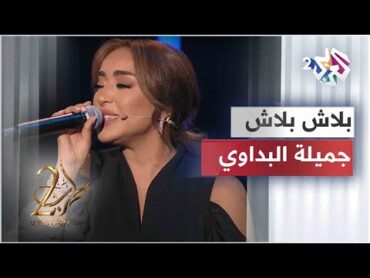 بلاش بلاش  جميلة البداوي  Jamila El Badaoui  Balash Balash