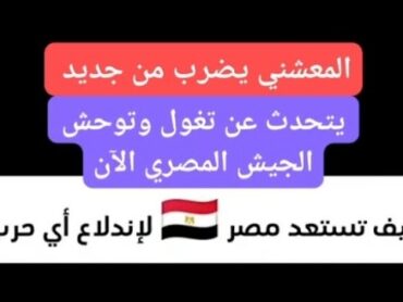 الكاتب العماني على المعشني يضرب من جديد على قوة الجيش المصري أحمد السيد على