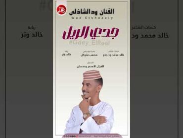 الفنان ود الشاذلي " جدي الريل " اغاني سودانية 2025م