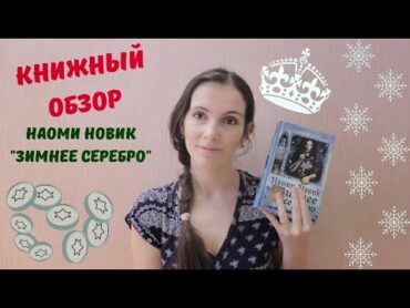 Книжный обзор: Наоми Новик "Зимнее серебро"