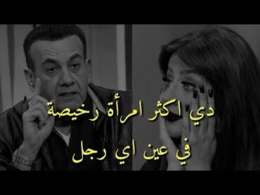 الرجل يراكي امرأة رخيصة لو وافقتي علي هذا الطلب واستحالة يتجوزك حتى لو كان يعشقك ✋ رضوى الشربيني