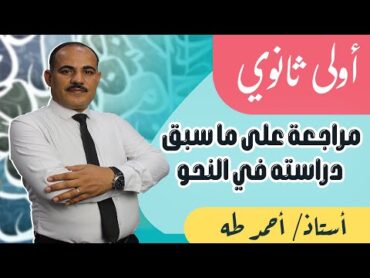 عربي اولي ثانوي الترم الاول  مراجعة علي ما سبق دراسته في النحو  لغة عربية  د.احمد طه  2024