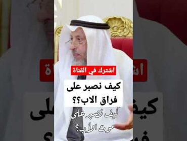 كيف نصبر على فراق الاب شيخ عثمان الخميس