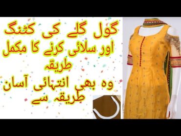 گول گلے کی کٹنگ اور سلائی کرنے کا مکمل طریقہ  انتہائی آسان طریقہ سےGoal gala cutting Aniqazafar