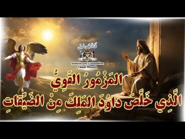 مزمور للخروج من الضيقات الذي خلص داود الملك  قناة جوسبل