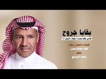 ‏خذني بقايا جروح ارجوك داويني🎶 ‏غناء الفنان خالد عبدالرحمن