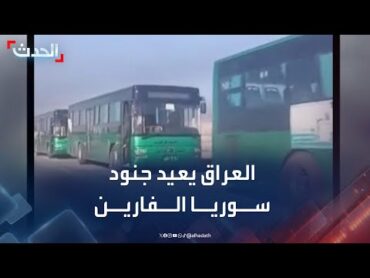 العراق يبدأ بإعادة الجنود السوريين الذي فروا عبر معبر القائم الحدودي