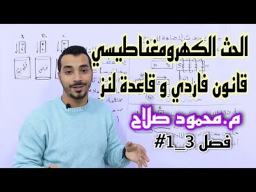 الفصل الثالث: الحث الكهرومغناطيسي  قانون فاراداي و قاعدة لنز  م.محمود صلاح