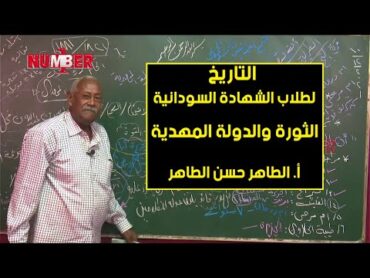 التاريخ  الثورة والدولة المهدية  أ. الطاهر حسن الطاهر  حصص الشهادة السودانية