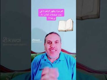 الرقم ٨ كم مرة يظهر في كتاب عدد صفحاته......