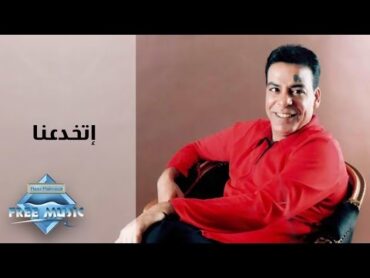 Hassan El Asmar  Etkhad3na  حسن الأسمر  إتخدعنا