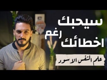 6 خطوات في علم النفس العكسي تجعله يتقرب منك رغم عيوبك