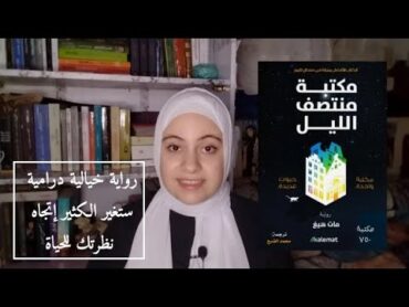 مكتبة منتصف الليل بها كتب تجعلك تحيا حياة دون ندم  للكاتب مات هيغ