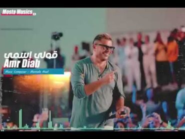 "Exclusive Remix" Amr Diab  2oly Esmy  عمرو دياب  قولي اسمي