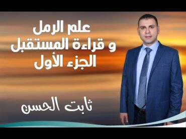 علم الرمل و قراءة المستقبل الجزء الأول ثابت الحسن