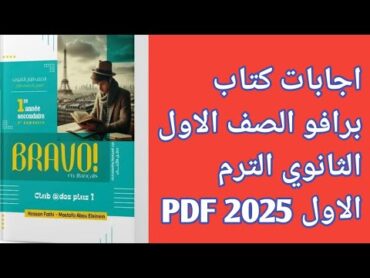 اجابات كتاب برافو [bravo] الصف الاول الثانوي الترم الاول 2025 PDF