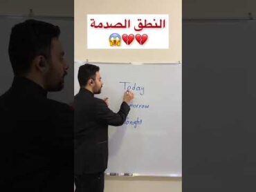 النطق الصدمة 💔