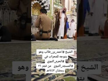 الشيخ أحمد بن حميد ال طالب امام الحرم النبوييوم الحرم المدني