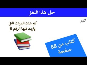 لغز : كتاب من 88 صفحة، كم مرة يظهر الرقم 8 في ترقيم الصفحات؟