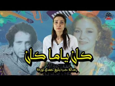 اغنية الحب اللي كان مرسال الغرام بليغ وصوت ميادة ننشر الجزء المحذوف منه و ما حدث اثناء كتاب الاغنية