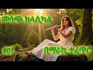 ክላሲካል ሙዚቃ ቁጥር 1  New Ethiopian Music 2024 (Instrumental)