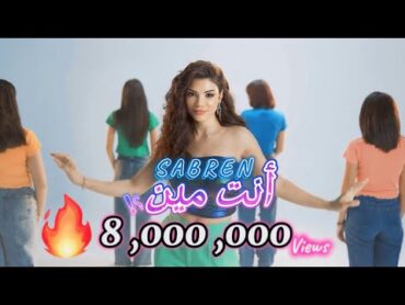 Sabren Elnegily  Eenta Meen (Official Video Clip) صابرين النجيلي  أنت مين (فيديو كليب حصري)