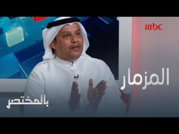 الباحث السعودي البيضاني: لعب المزمار من "خوارم" المروءة، وليس من الموروث الحجازي