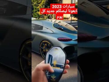 شاهدسيارات تيسلا 2023 كلها بصمة tesla السعودية سيارات فخمةfypシ shorts